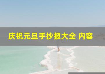 庆祝元旦手抄报大全 内容